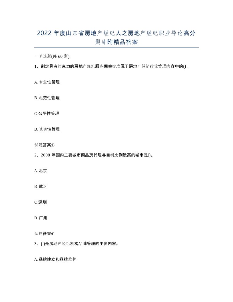 2022年度山东省房地产经纪人之房地产经纪职业导论高分题库附答案