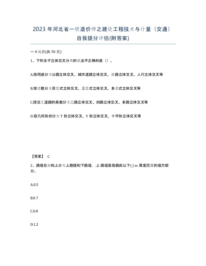 2023年河北省一级造价师之建设工程技术与计量交通自我提分评估附答案