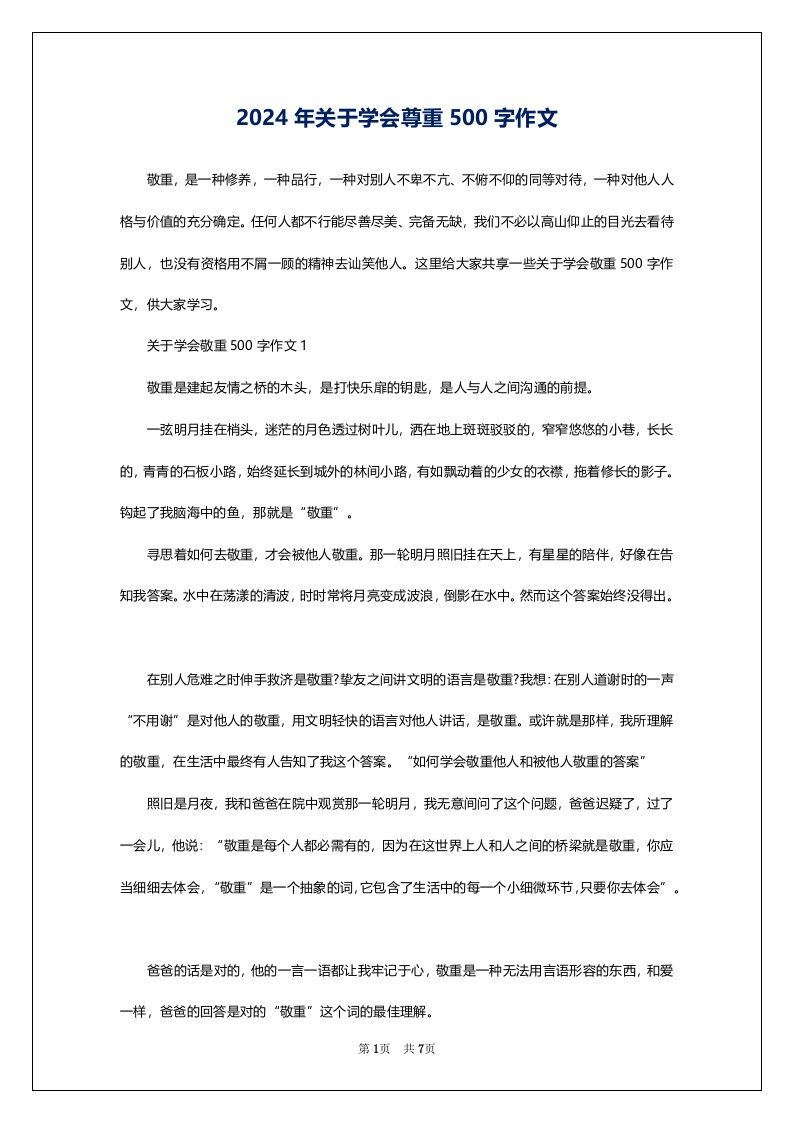 2024年关于学会尊重500字作文