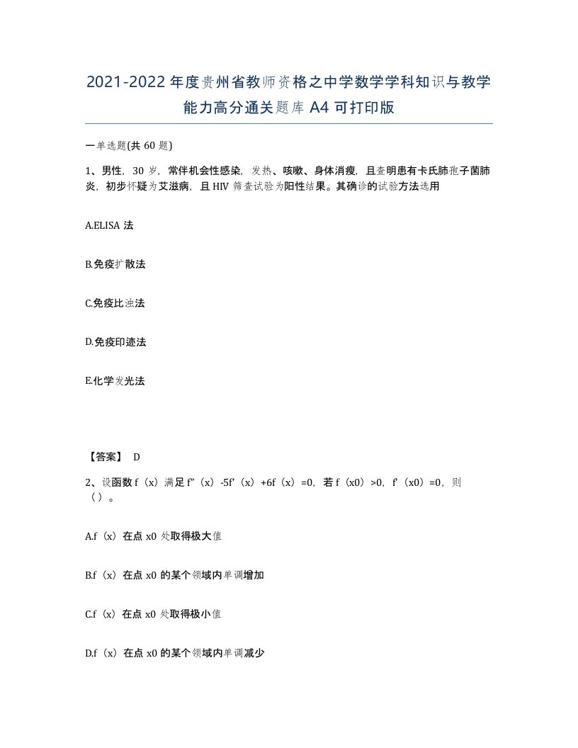 2021-2022年度贵州省教师资格之中学数学学科知识与教学能力高分通关题库A4可打印版