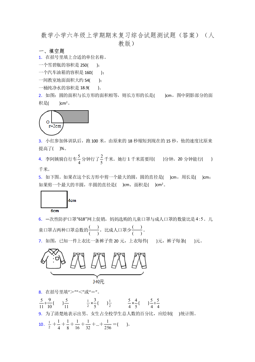 数学小学六年级上学期期末复习综合试题测试题(答案)(人教版)