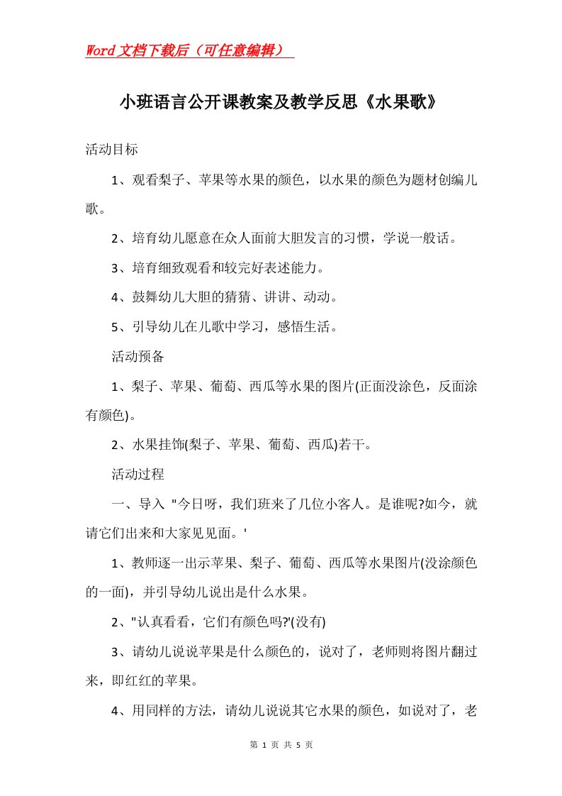 小班语言公开课教案及教学反思水果歌