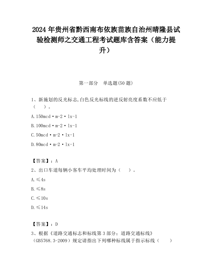 2024年贵州省黔西南布依族苗族自治州晴隆县试验检测师之交通工程考试题库含答案（能力提升）