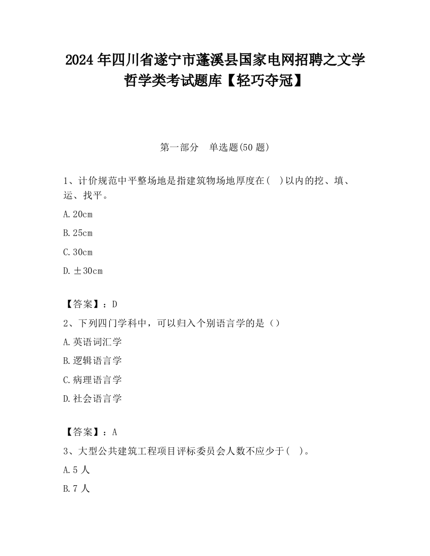 2024年四川省遂宁市蓬溪县国家电网招聘之文学哲学类考试题库【轻巧夺冠】