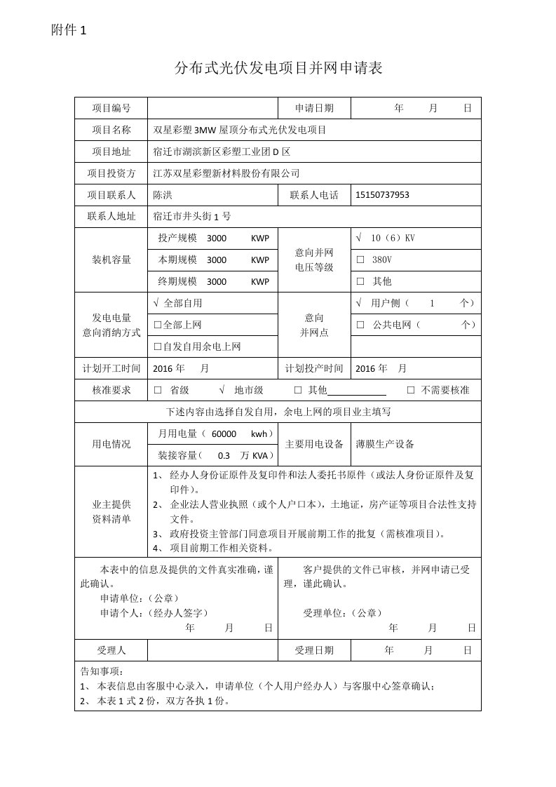 分布式光伏发电项目并网申请表[1]