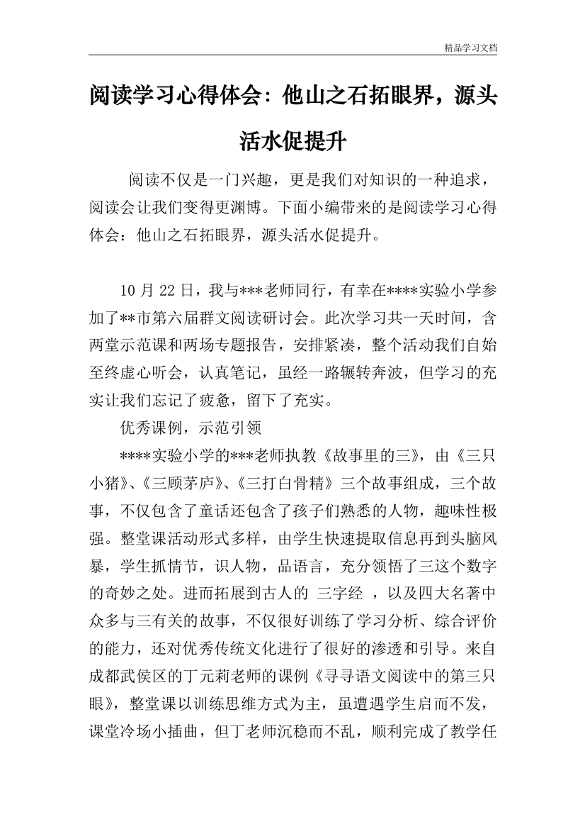 阅读学习心得体会他山之石拓眼界-源头活水促提升