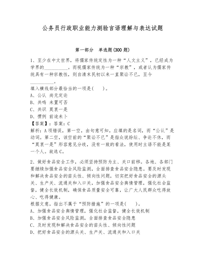 公务员行政职业能力测验言语理解与表达试题（易错题）