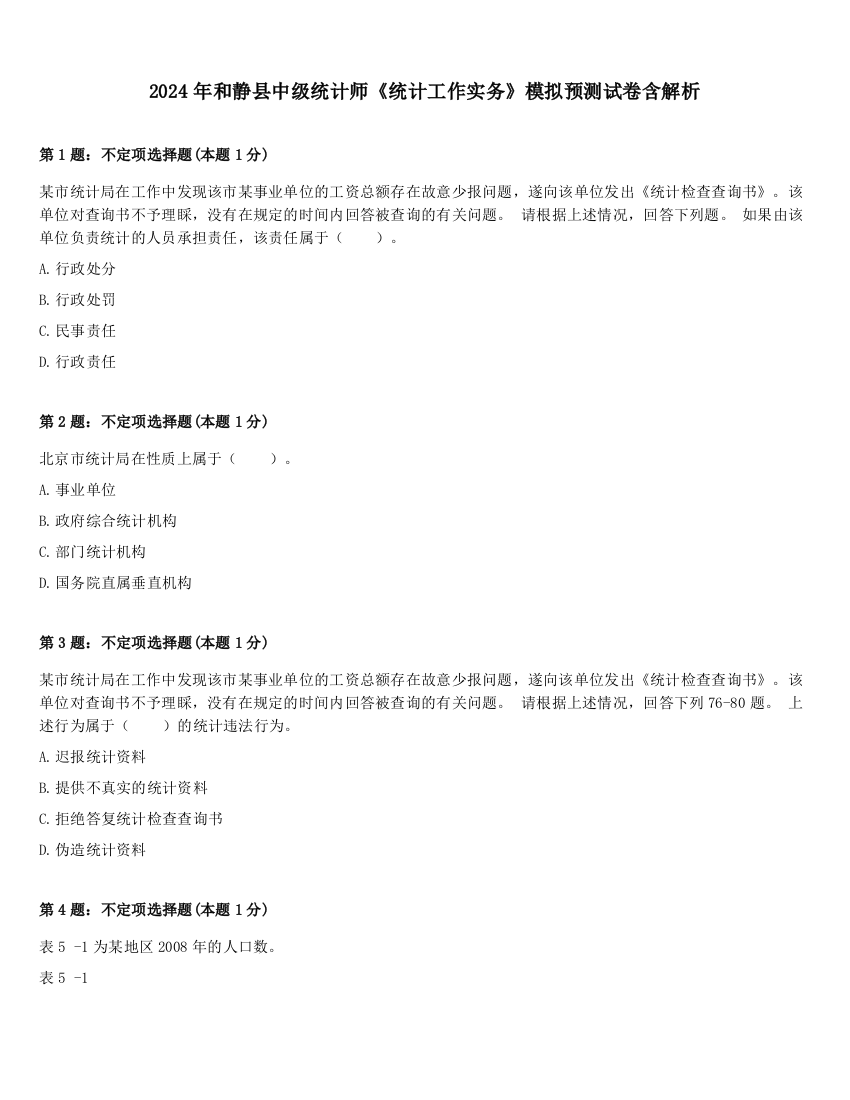 2024年和静县中级统计师《统计工作实务》模拟预测试卷含解析