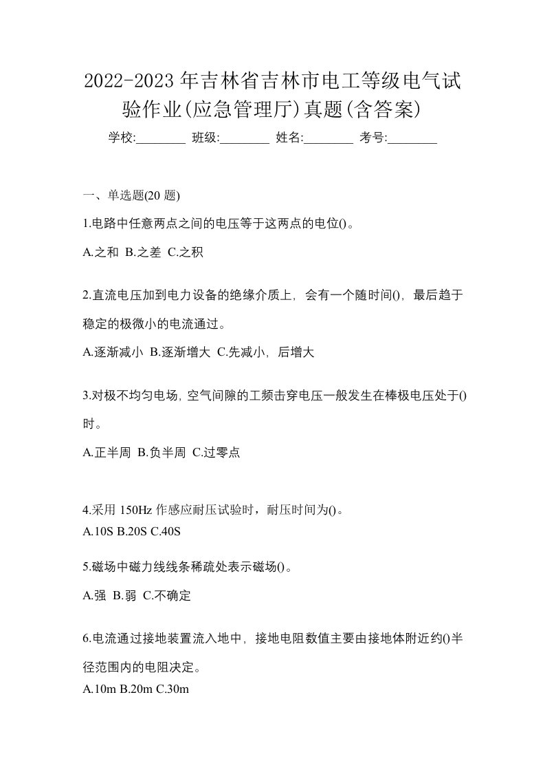 2022-2023年吉林省吉林市电工等级电气试验作业应急管理厅真题含答案