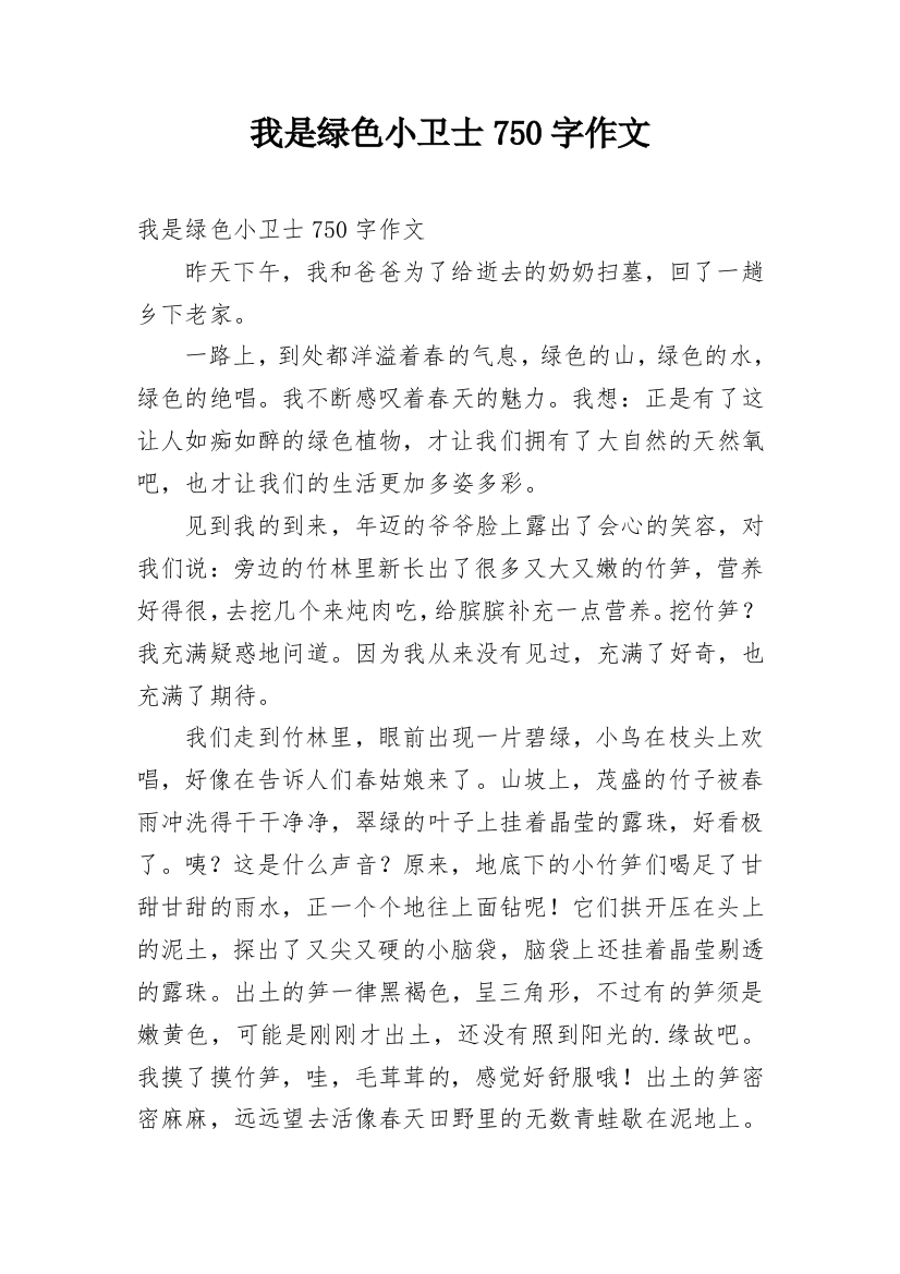 我是绿色小卫士750字作文