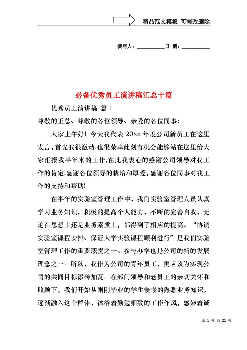 必备优秀员工演讲稿汇总十篇