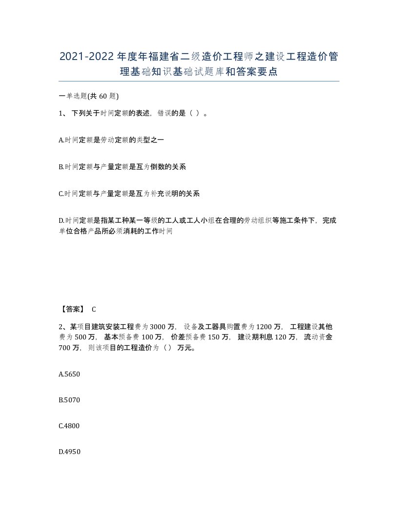 2021-2022年度年福建省二级造价工程师之建设工程造价管理基础知识基础试题库和答案要点