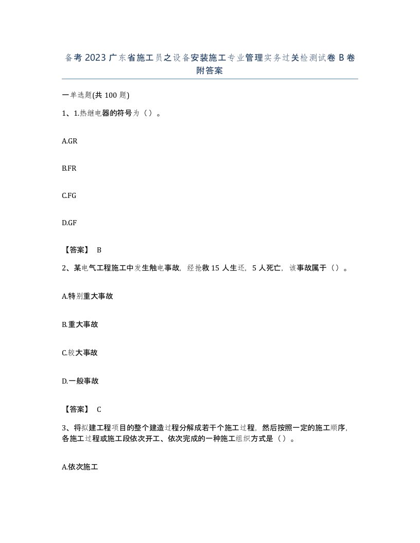 备考2023广东省施工员之设备安装施工专业管理实务过关检测试卷B卷附答案