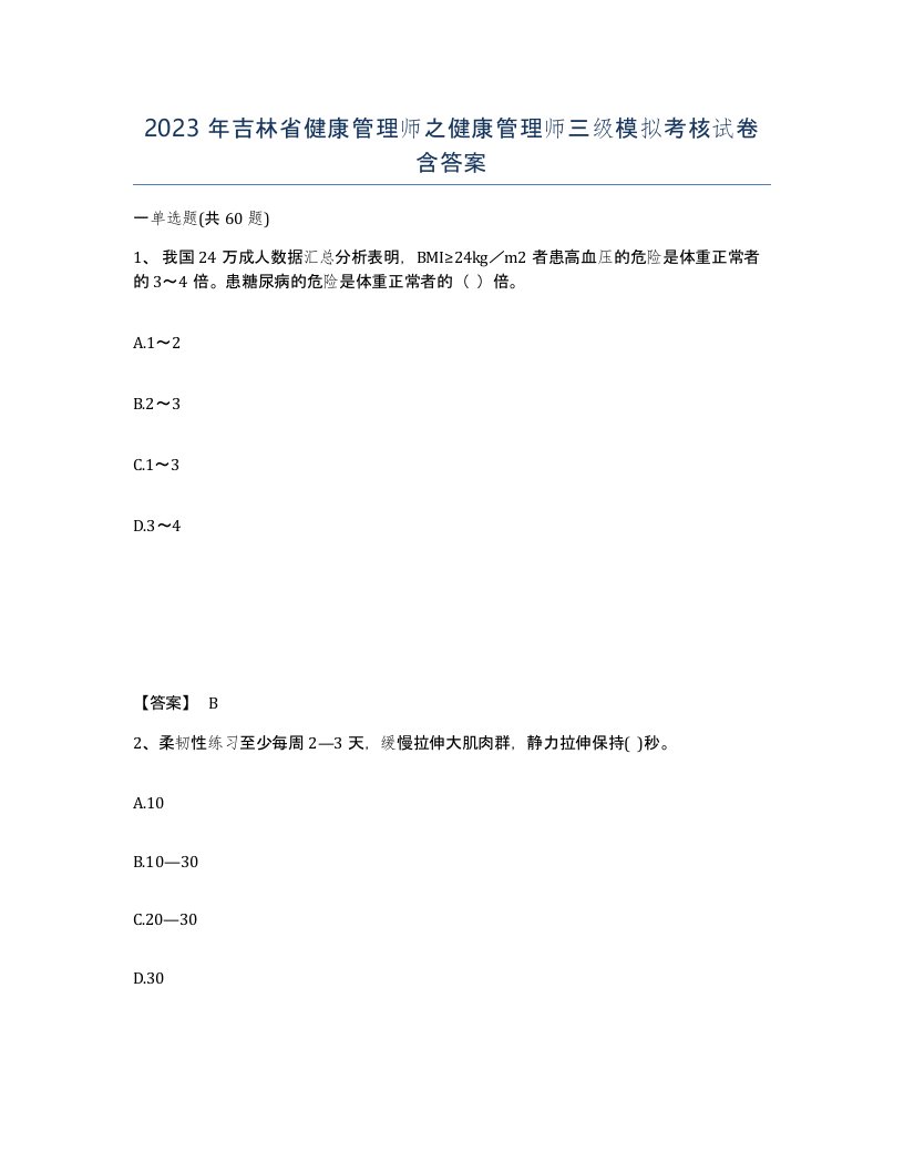 2023年吉林省健康管理师之健康管理师三级模拟考核试卷含答案