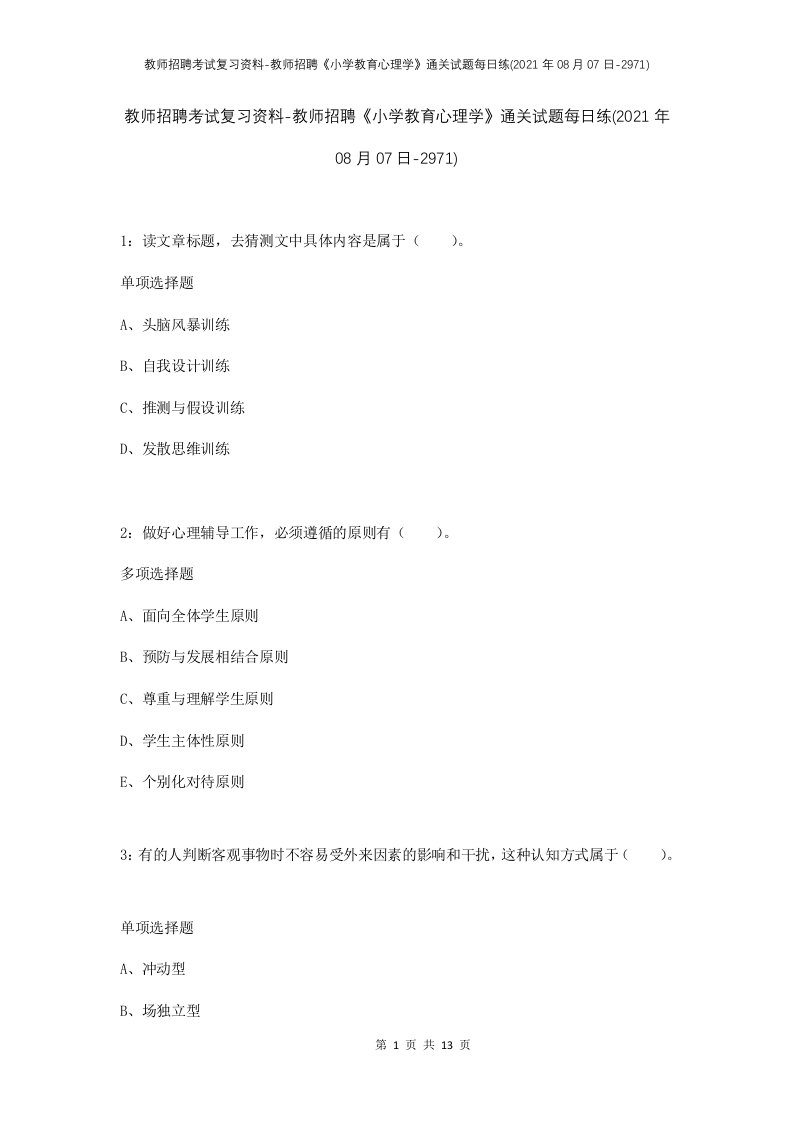 教师招聘考试复习资料-教师招聘小学教育心理学通关试题每日练2021年08月07日-2971