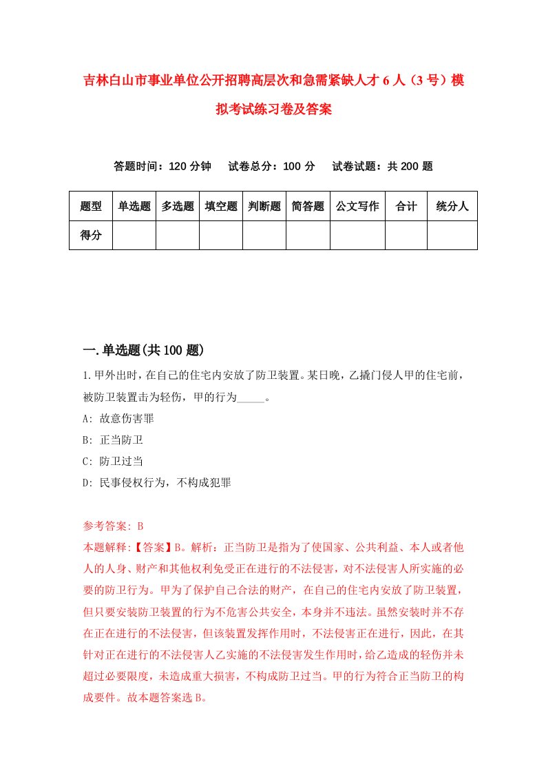 吉林白山市事业单位公开招聘高层次和急需紧缺人才6人3号模拟考试练习卷及答案第9套