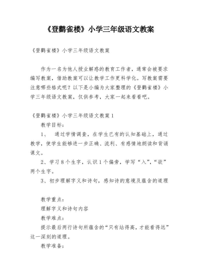 《登鹳雀楼》小学三年级语文教案