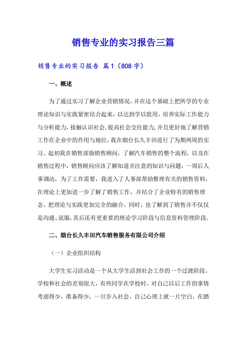 销售专业的实习报告三篇