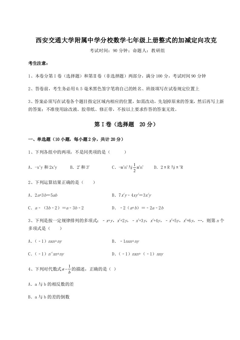 解析卷西安交通大学附属中学分校数学七年级上册整式的加减定向攻克试卷（含答案详解版）