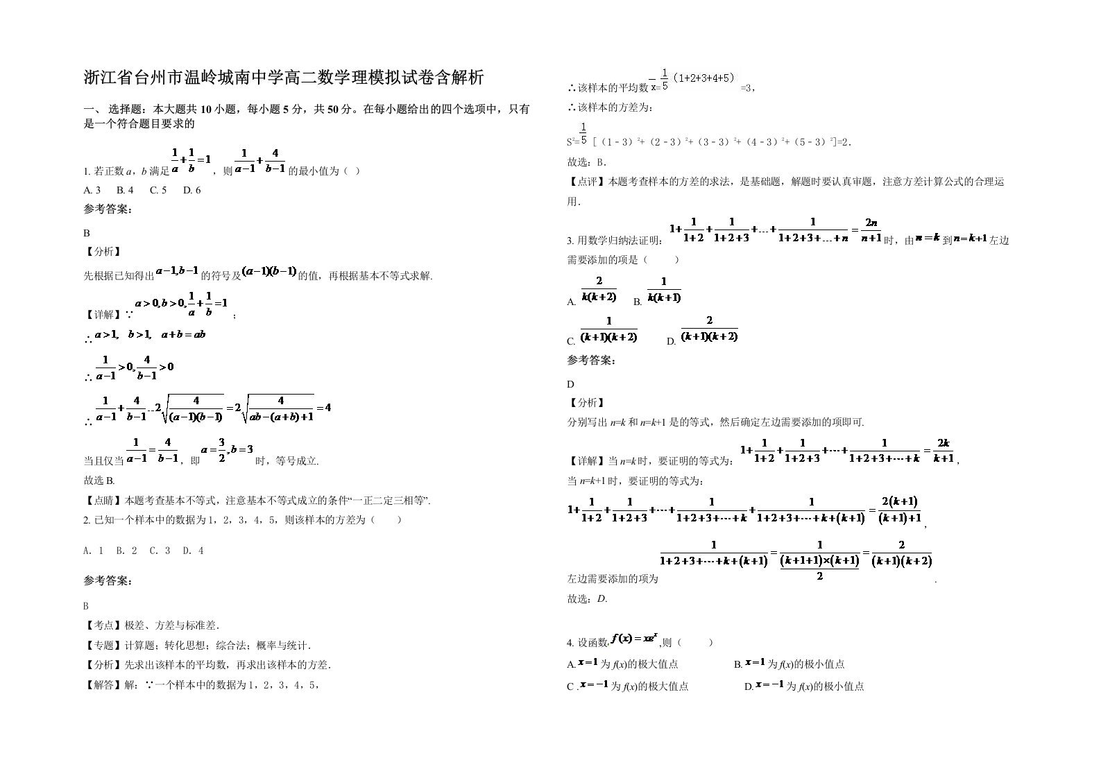 浙江省台州市温岭城南中学高二数学理模拟试卷含解析