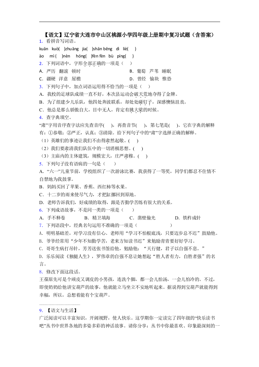 【语文】辽宁省大连市中山区桃源小学四年级上册期中复习试题(含答案)