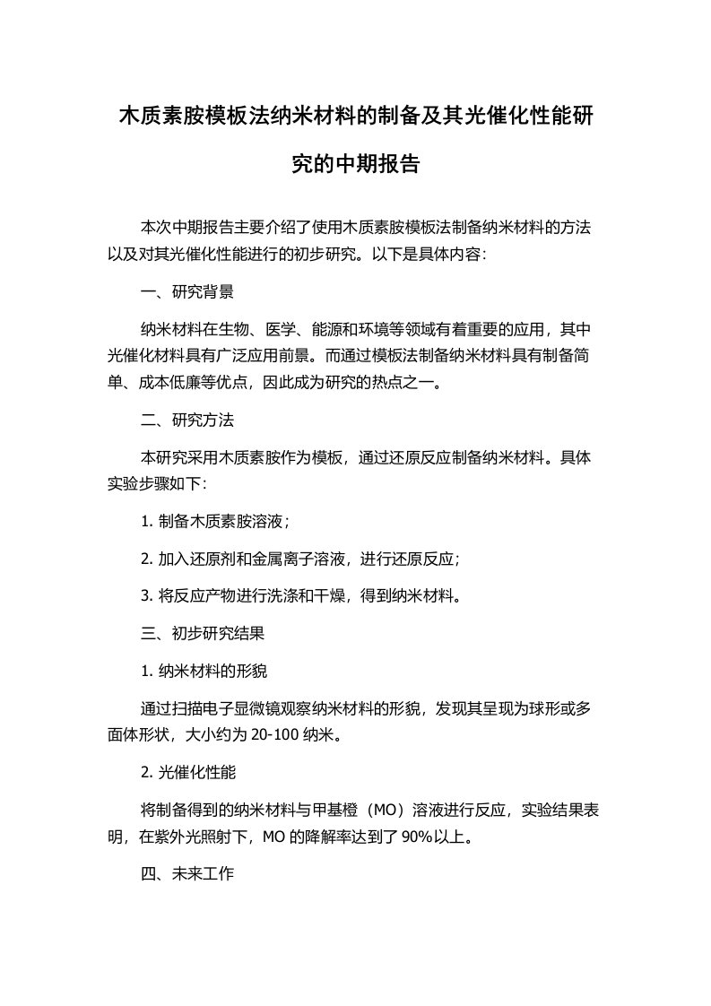 木质素胺模板法纳米材料的制备及其光催化性能研究的中期报告