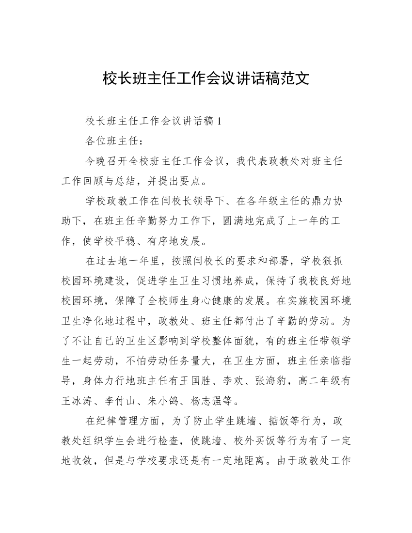 校长班主任工作会议讲话稿范文