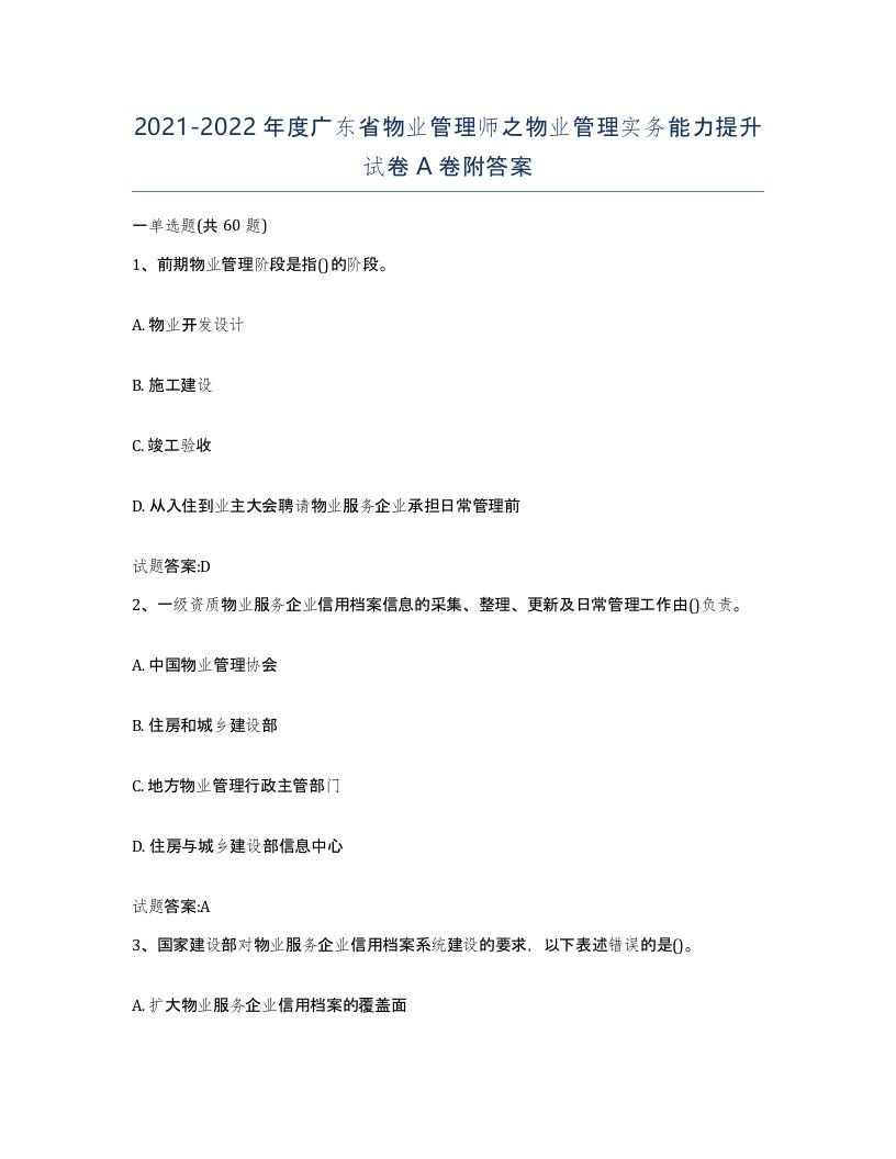 2021-2022年度广东省物业管理师之物业管理实务能力提升试卷A卷附答案