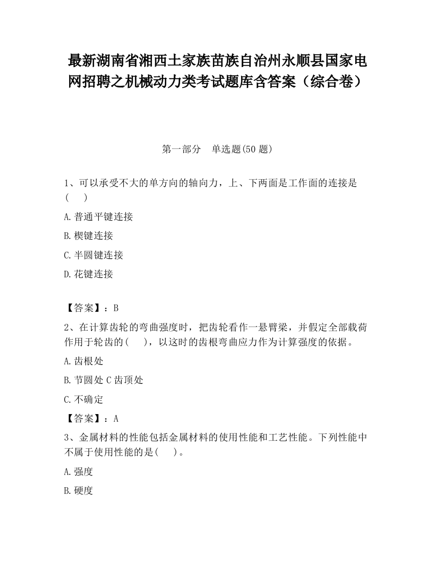 最新湖南省湘西土家族苗族自治州永顺县国家电网招聘之机械动力类考试题库含答案（综合卷）