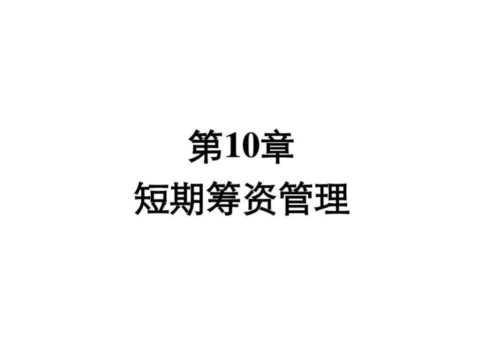 短期筹资管理_图文.ppt