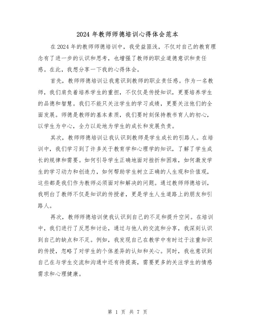 2024年教师师德培训心得体会范本（四篇）