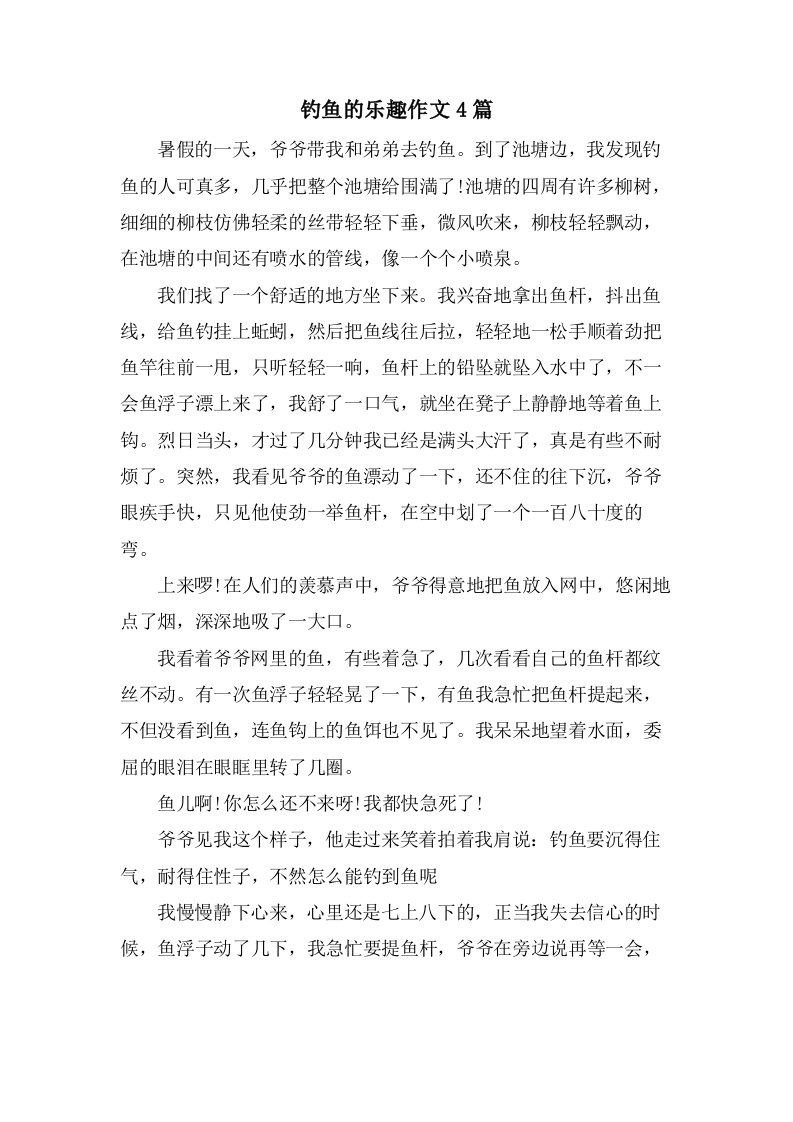 钓鱼的乐趣作文4篇