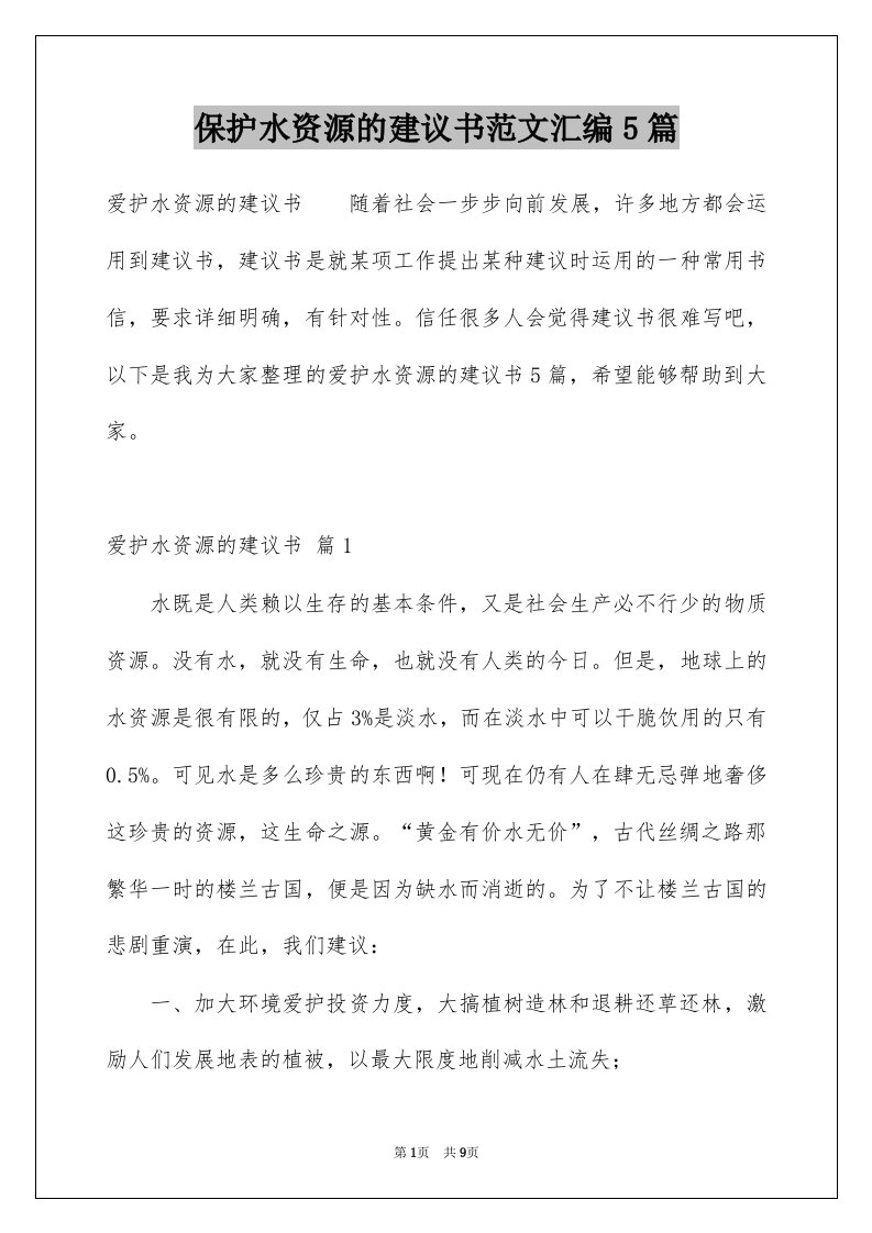 保护水资源的建议书范文汇编5篇