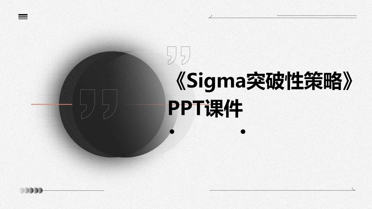 《SIGMA突破性策略》课件