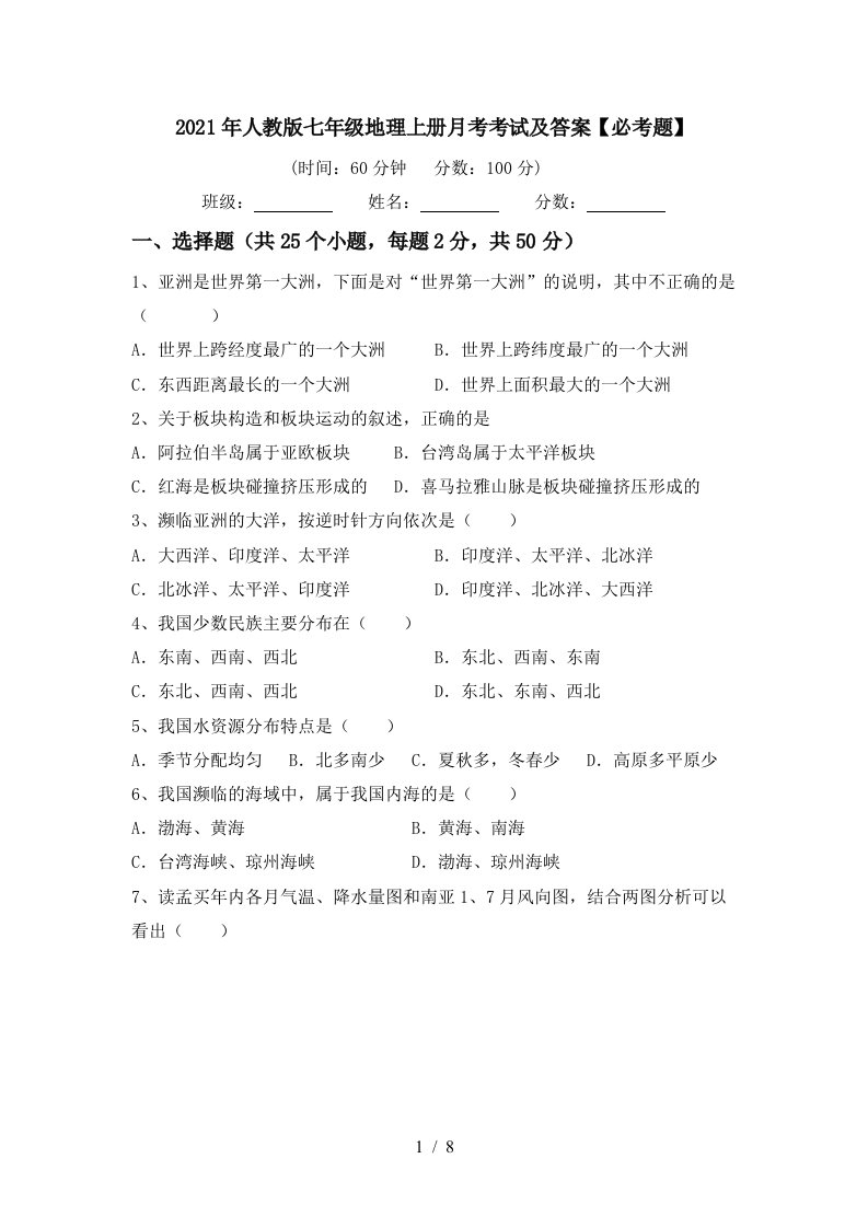 2021年人教版七年级地理上册月考考试及答案必考题