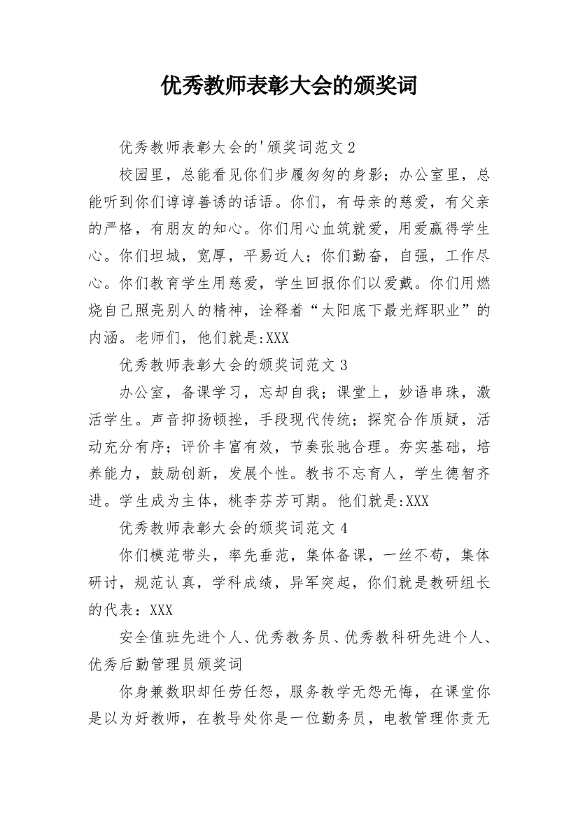 优秀教师表彰大会的颁奖词