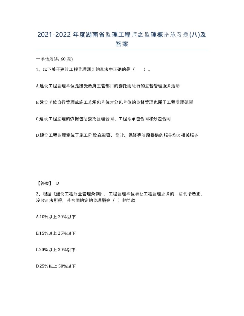 2021-2022年度湖南省监理工程师之监理概论练习题八及答案