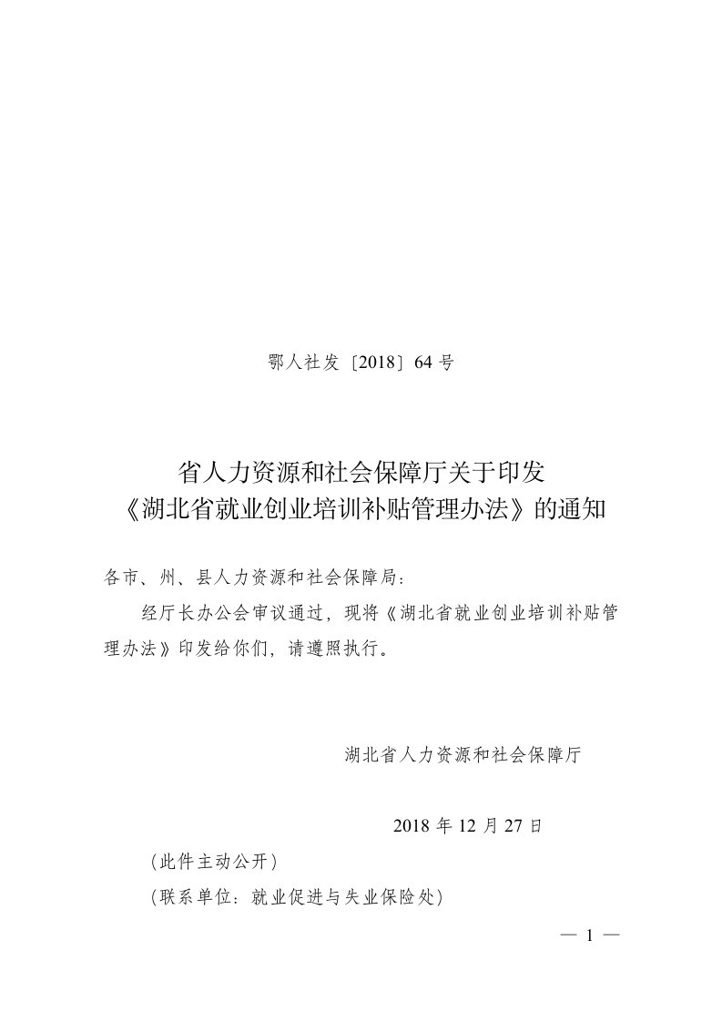 鄂人社发〔2018〕64号