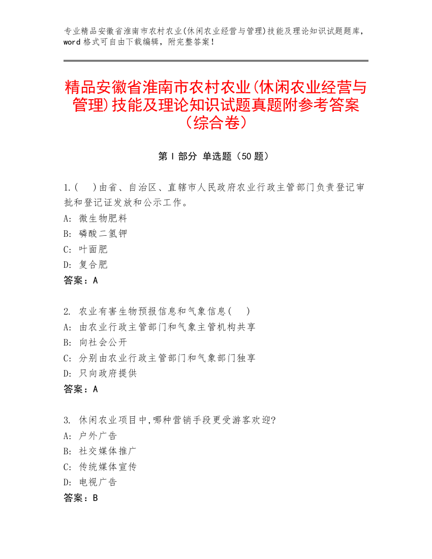 精品安徽省淮南市农村农业(休闲农业经营与管理)技能及理论知识试题真题附参考答案（综合卷）