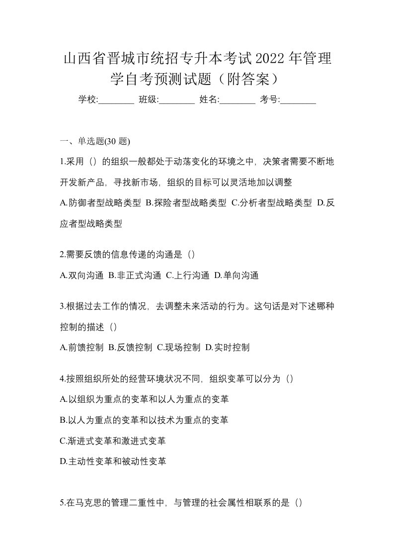 山西省晋城市统招专升本考试2022年管理学自考预测试题附答案