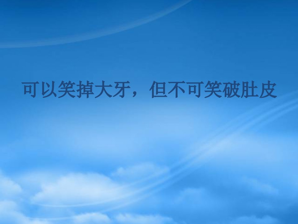 复习高三语文手机短信创作教学课件