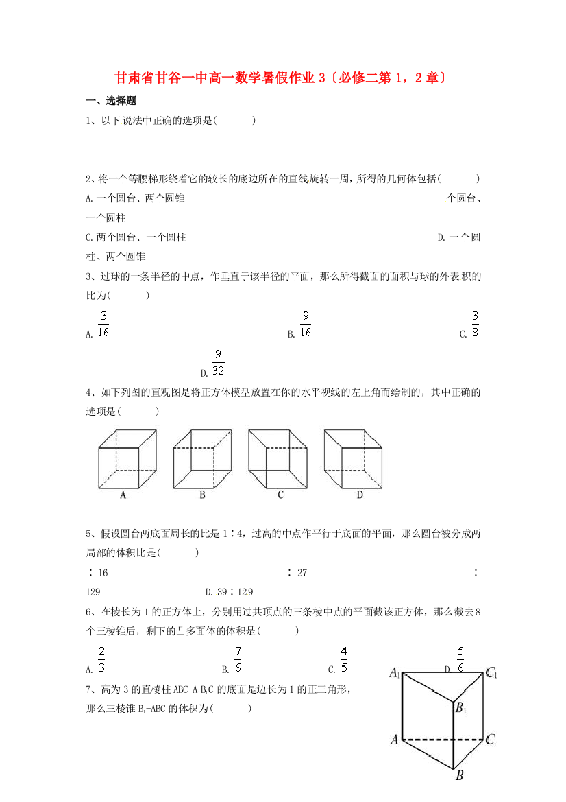 甘肃省甘谷一中高一数学暑假作业3（必修二第1，2章）