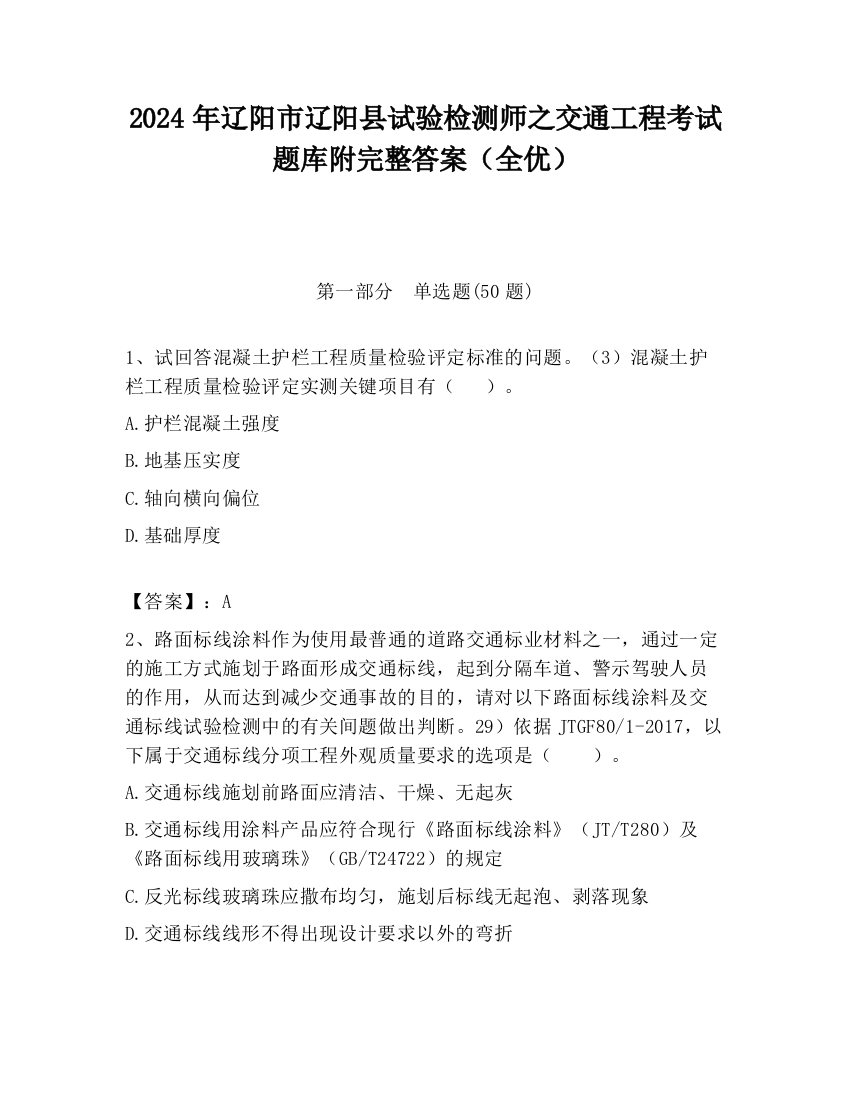 2024年辽阳市辽阳县试验检测师之交通工程考试题库附完整答案（全优）