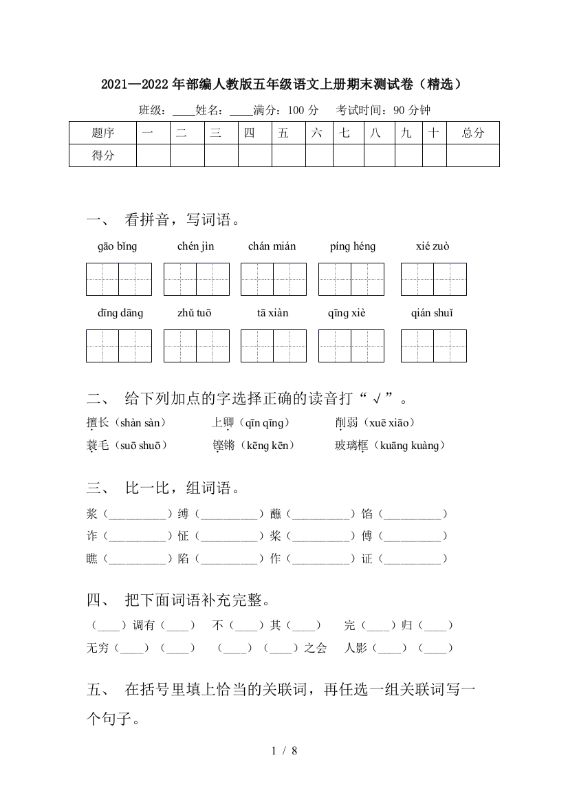 2021—2022年部编人教版五年级语文上册期末测试卷(精选)