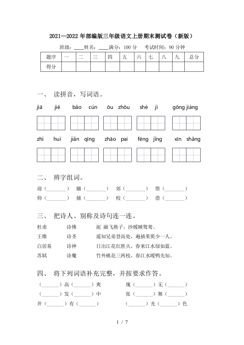 2021—2022年部编版三年级语文上册期末测试卷(新版)