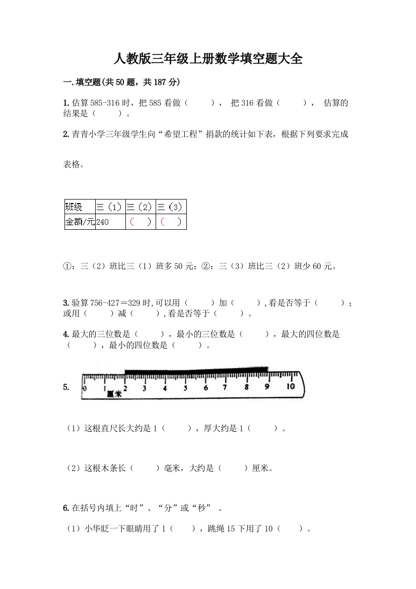 人教版三年级上册数学填空题大全附答案(巩固)