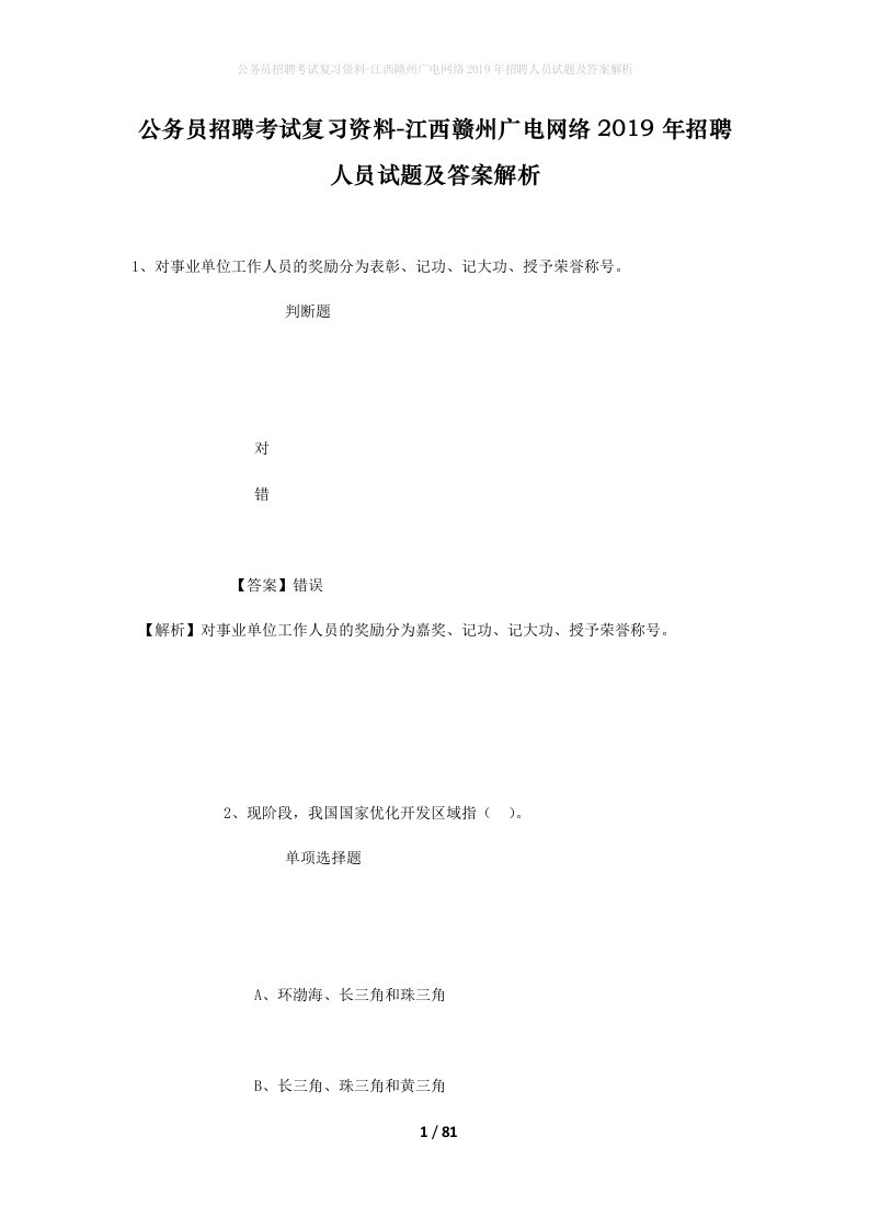 公务员招聘考试复习资料-江西赣州广电网络2019年招聘人员试题及答案解析