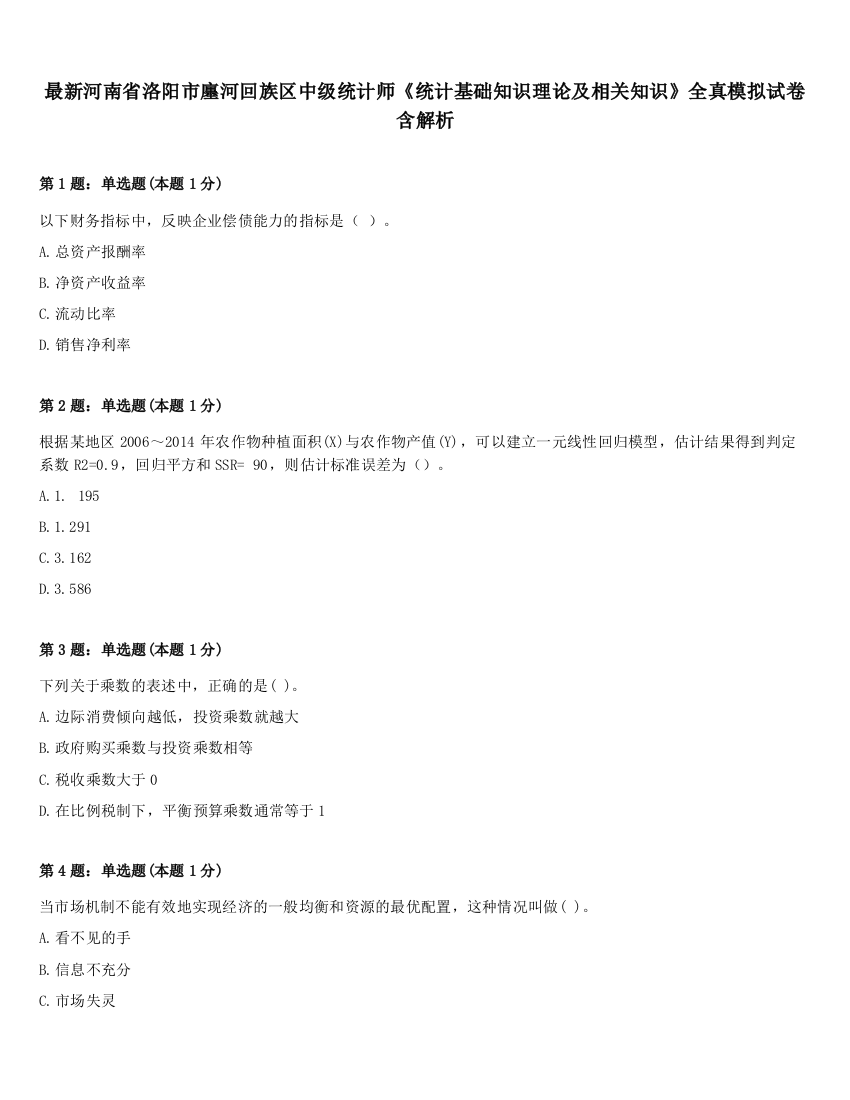 最新河南省洛阳市廛河回族区中级统计师《统计基础知识理论及相关知识》全真模拟试卷含解析