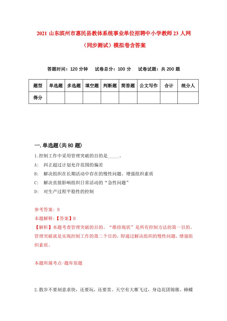 2021山东滨州市惠民县教体系统事业单位招聘中小学教师23人网同步测试模拟卷含答案9