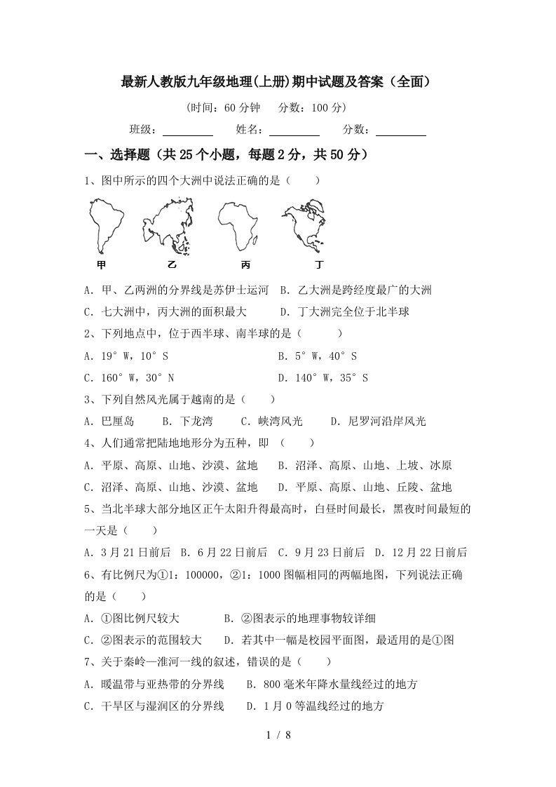 最新人教版九年级地理上册期中试题及答案全面